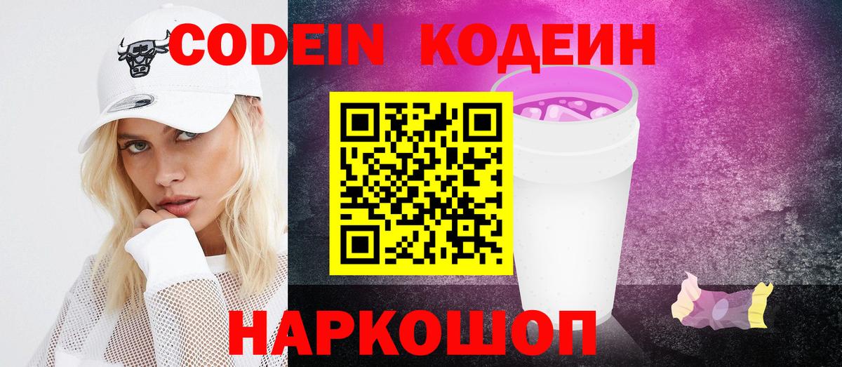 Кодеин Purple Drank  Кодеиновый сироп Lean Purple Drank  Вход с VPN  Гудермес 